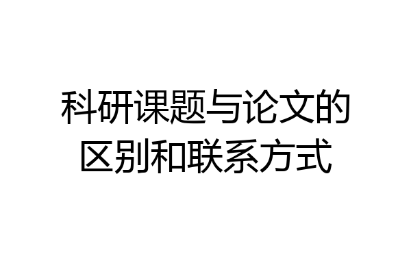 科研课题与论文的区别和联系方式