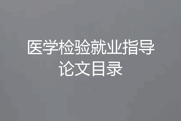 医学检验就业指导论文目录