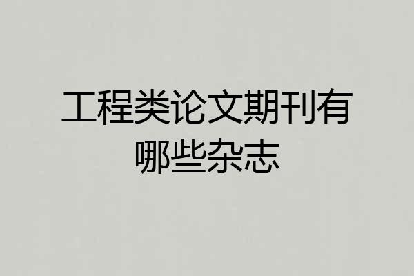 工程类论文期刊有哪些杂志