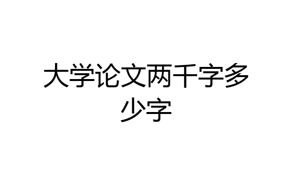 大学论文两千字多少字