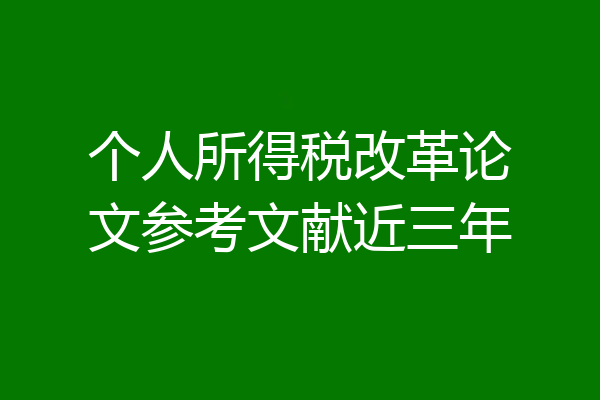 个人所得税改革论文参考文献近三年