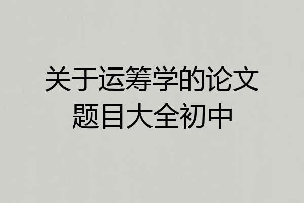 关于运筹学的论文题目大全初中