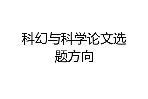 科幻与科学论文选题方向