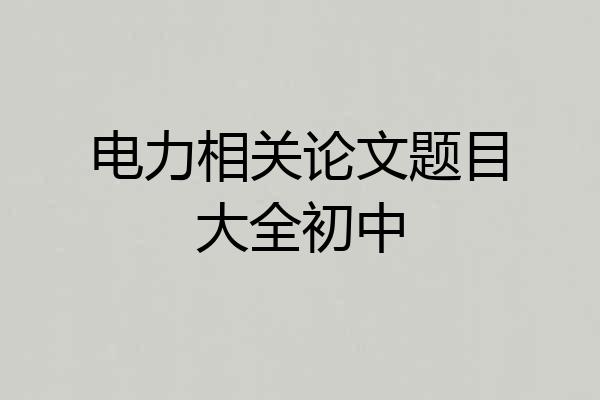 电力相关论文题目大全初中