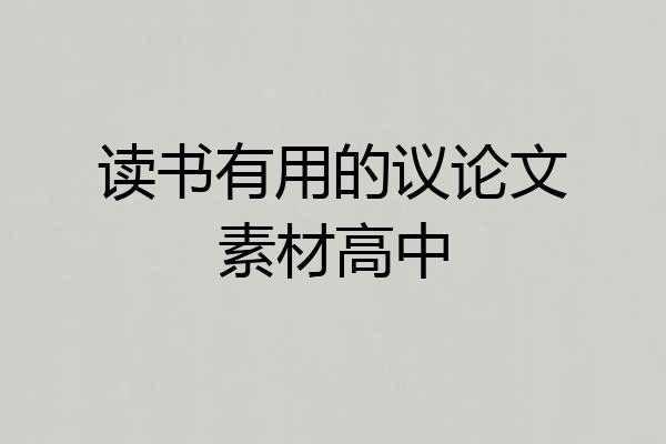 读书有用的议论文素材高中