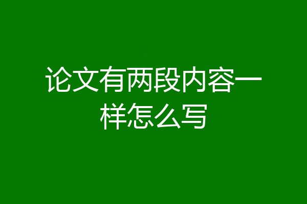 论文有两段内容一样怎么写