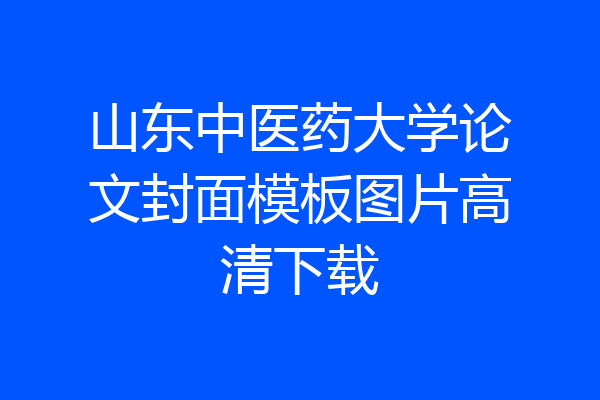 山东中医药大学论文封面模板图片高清下载