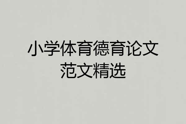 小学体育德育论文范文精选