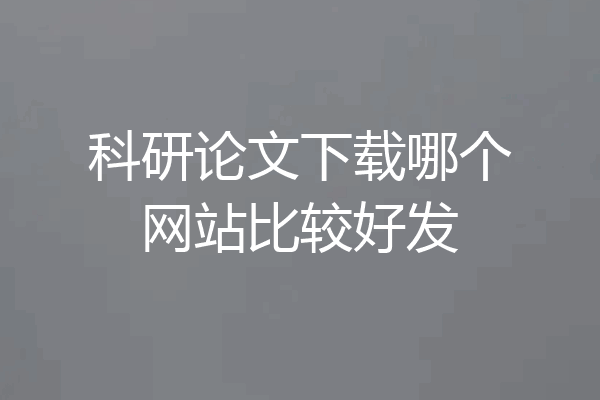 科研论文下载哪个网站比较好发