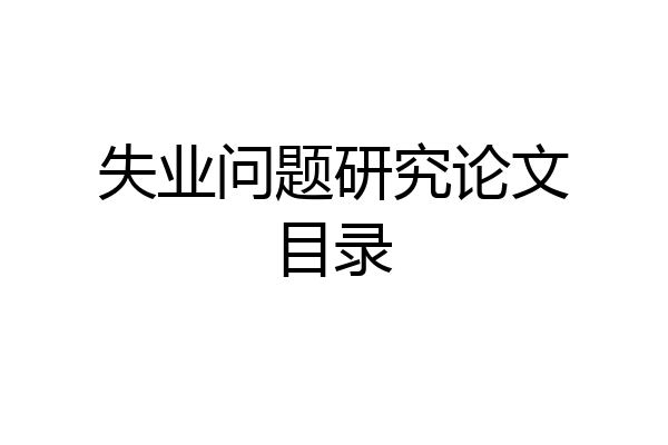 失业问题研究论文目录