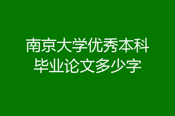 南京大学优秀本科毕业论文多少字