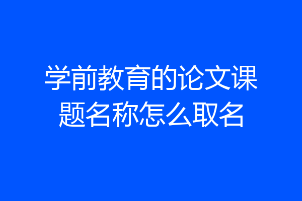 学前教育的论文课题名称怎么取名