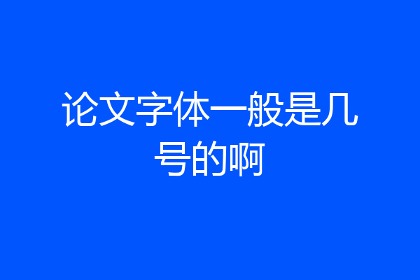 论文字体一般是几号的啊