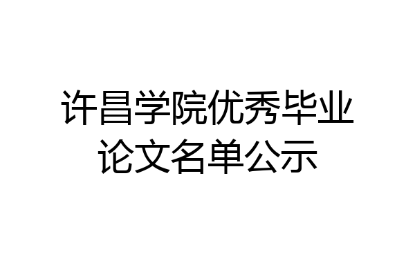 许昌学院优秀毕业论文名单公示