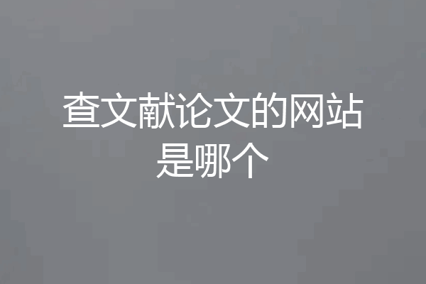 查文献论文的网站是哪个