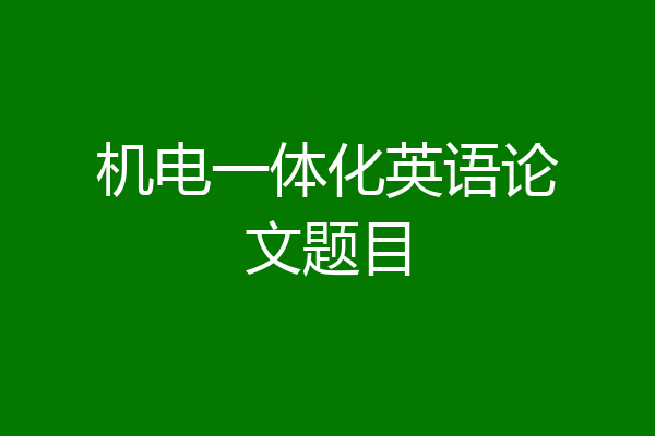 机电一体化英语论文题目