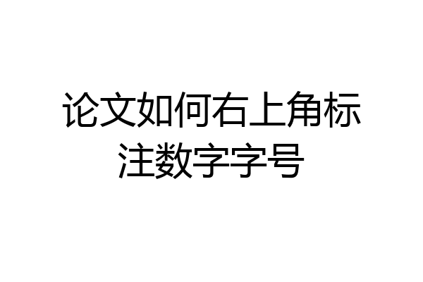 论文如何右上角标注数字字号