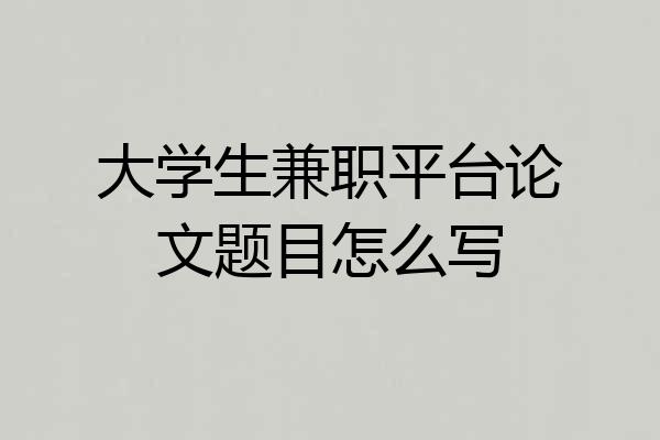 大学生兼职平台论文题目怎么写