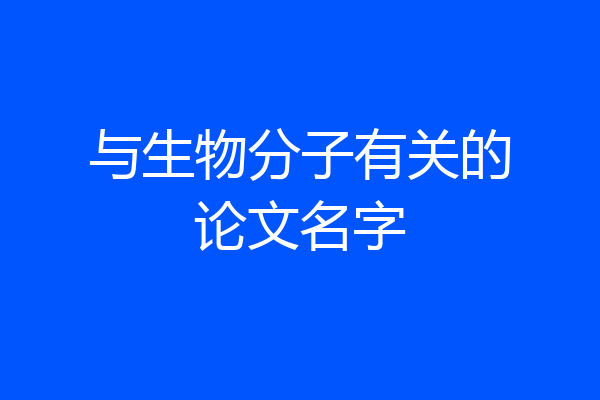与生物分子有关的论文名字