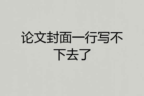 论文封面一行写不下去了
