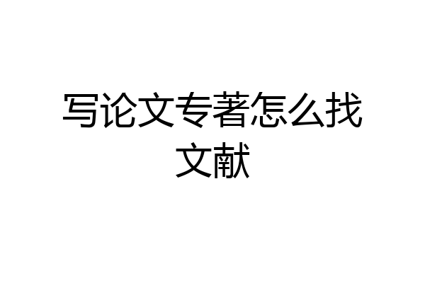 写论文专著怎么找文献