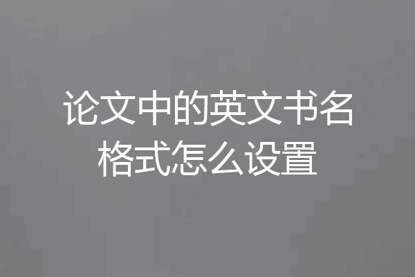 论文中的英文书名格式怎么设置
