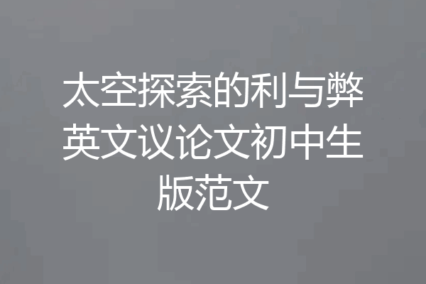 太空探索的利与弊英文议论文初中生版范文