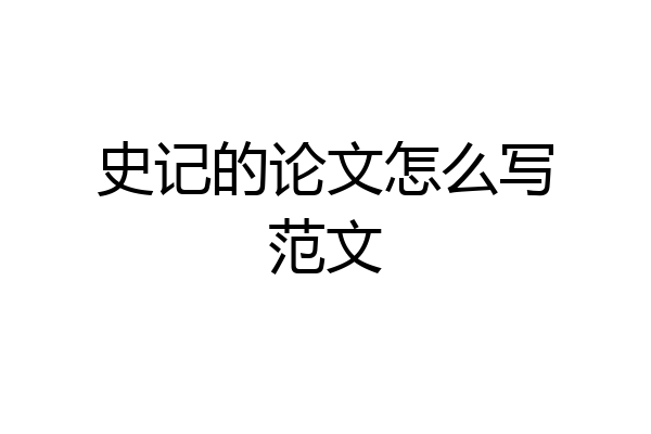 史记的论文怎么写范文