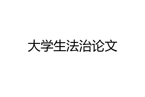 大学生法治论文