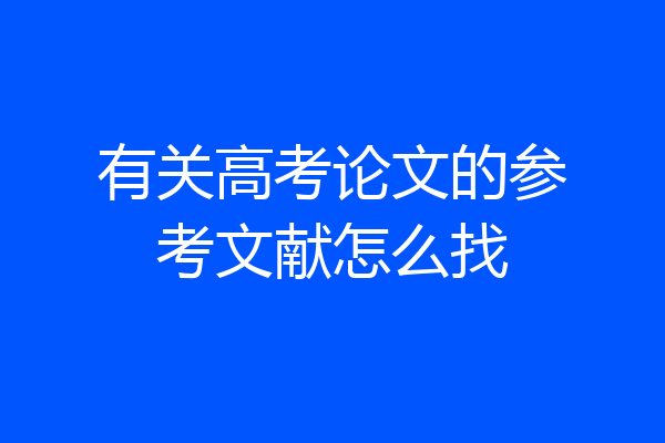 有关高考论文的参考文献怎么找