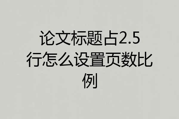 论文标题占2.5行怎么设置页数比例