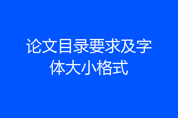 论文目录要求及字体大小格式