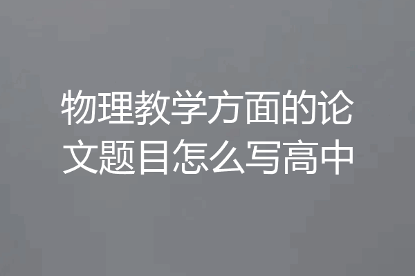 物理教学方面的论文题目怎么写高中
