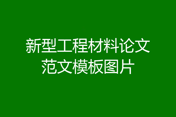 新型工程材料论文范文模板图片