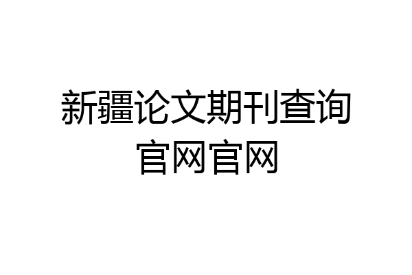 新疆论文期刊查询官网官网