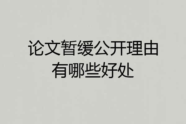 论文暂缓公开理由有哪些好处