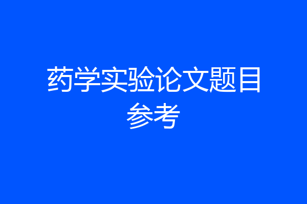 药学实验论文题目参考