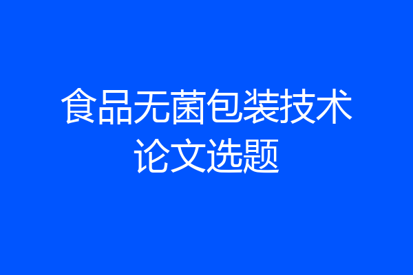 食品无菌包装技术论文选题