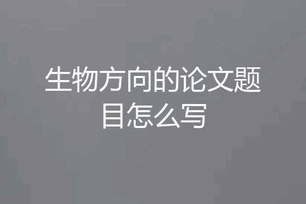 生物方向的论文题目怎么写