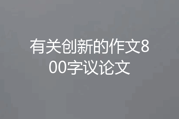 有关创新的作文800字议论文