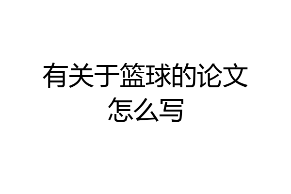有关于篮球的论文怎么写