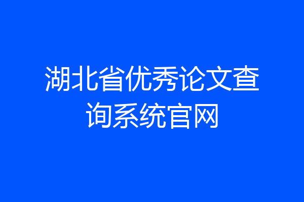 湖北省优秀论文查询系统官网
