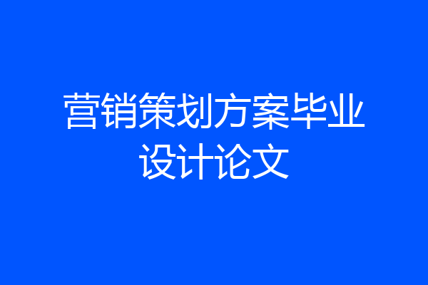 营销策划方案毕业设计论文