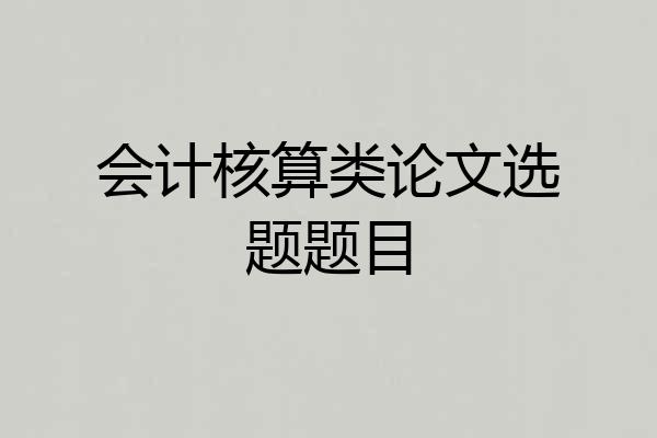 会计核算类论文选题题目