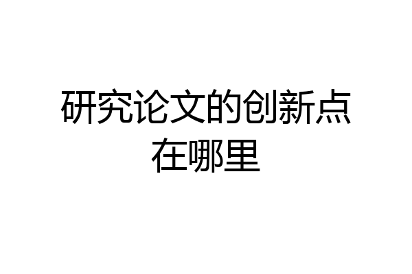 研究论文的创新点在哪里