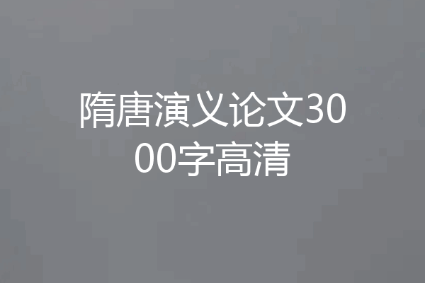 隋唐演义论文3000字高清
