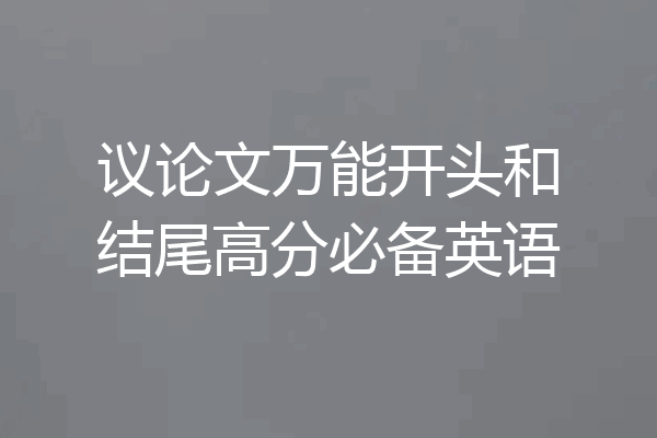 议论文万能开头和结尾高分必备英语