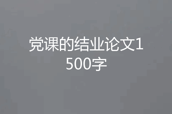 党课的结业论文1500字