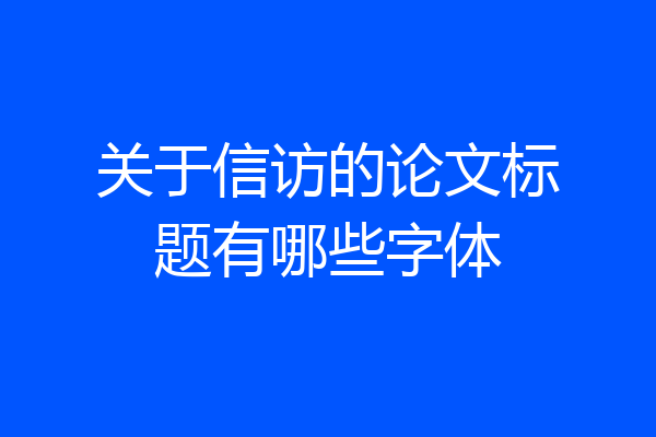 关于信访的论文标题有哪些字体