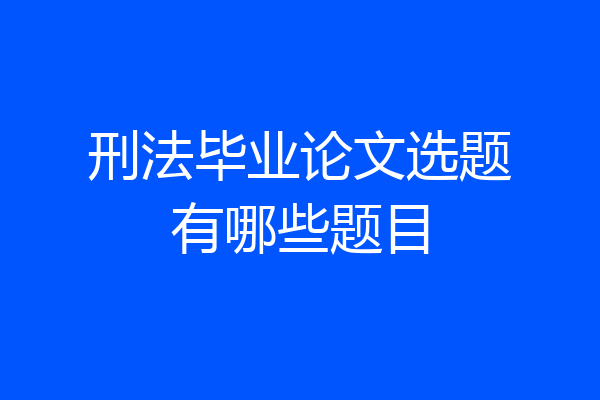 刑法毕业论文选题有哪些题目
